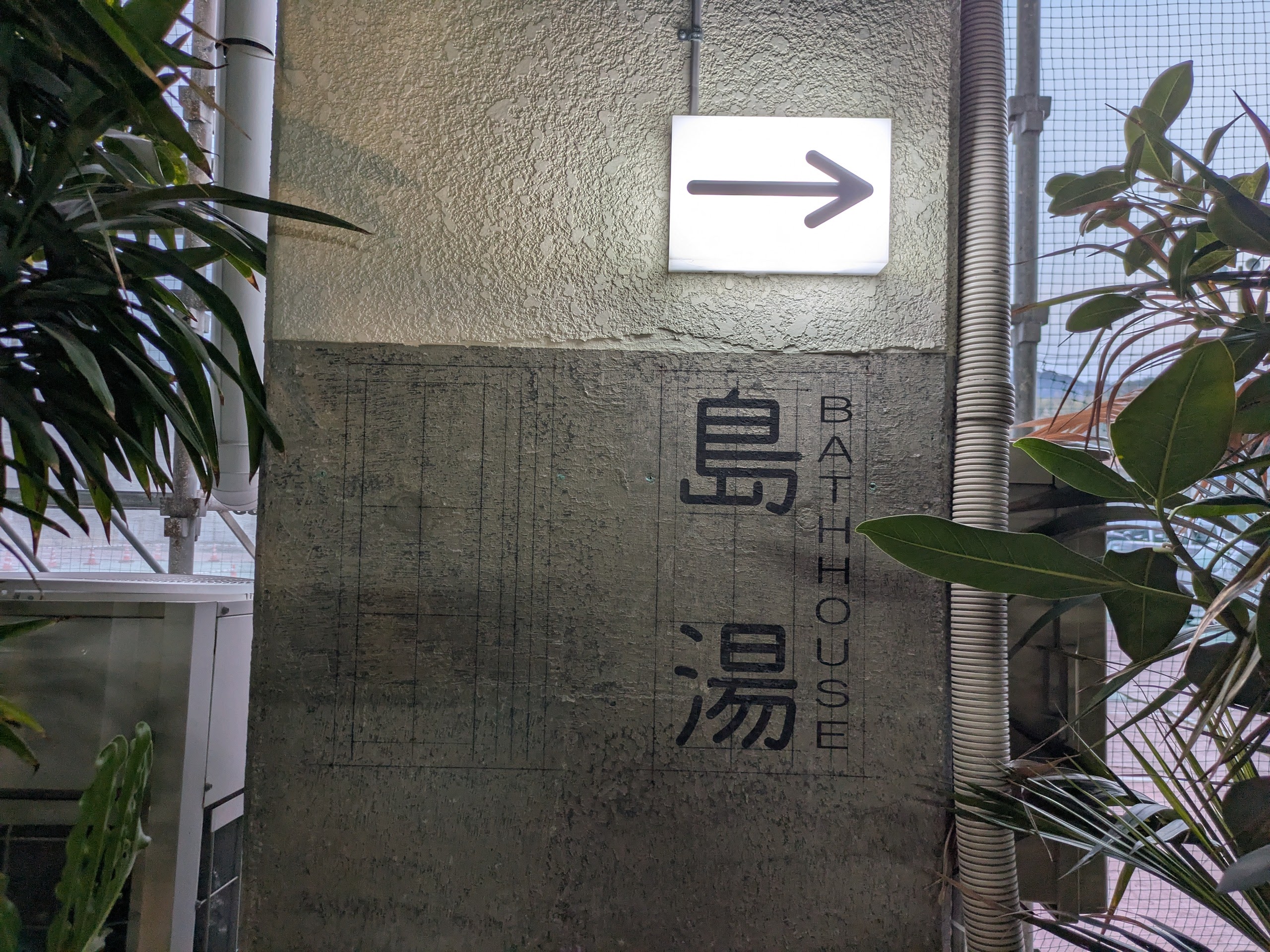 島湯