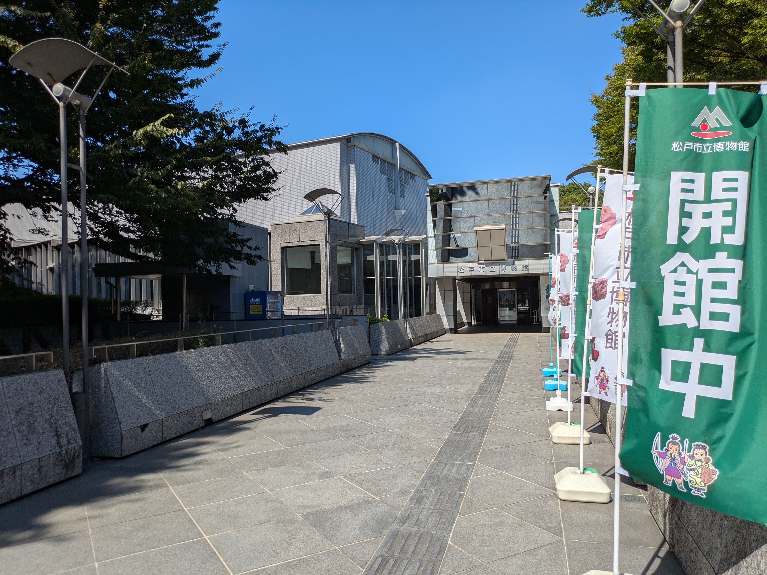 松戸市立博物館