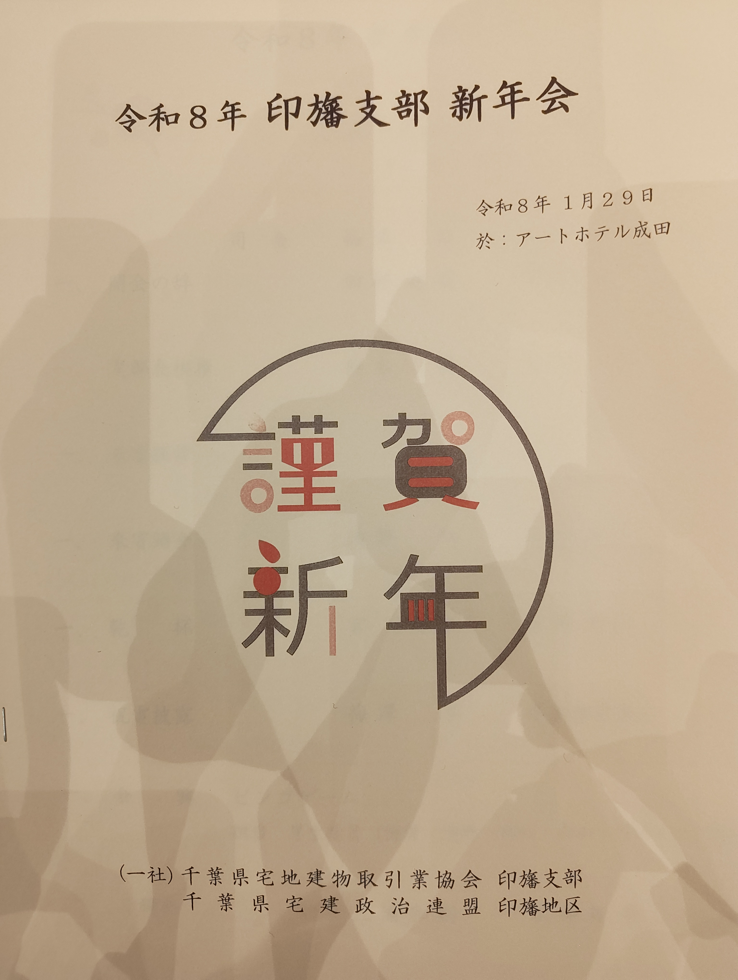 千葉県宅地建物取引業協会印旛支部新年会